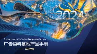 2024广告物料基地产品手册及报价参考