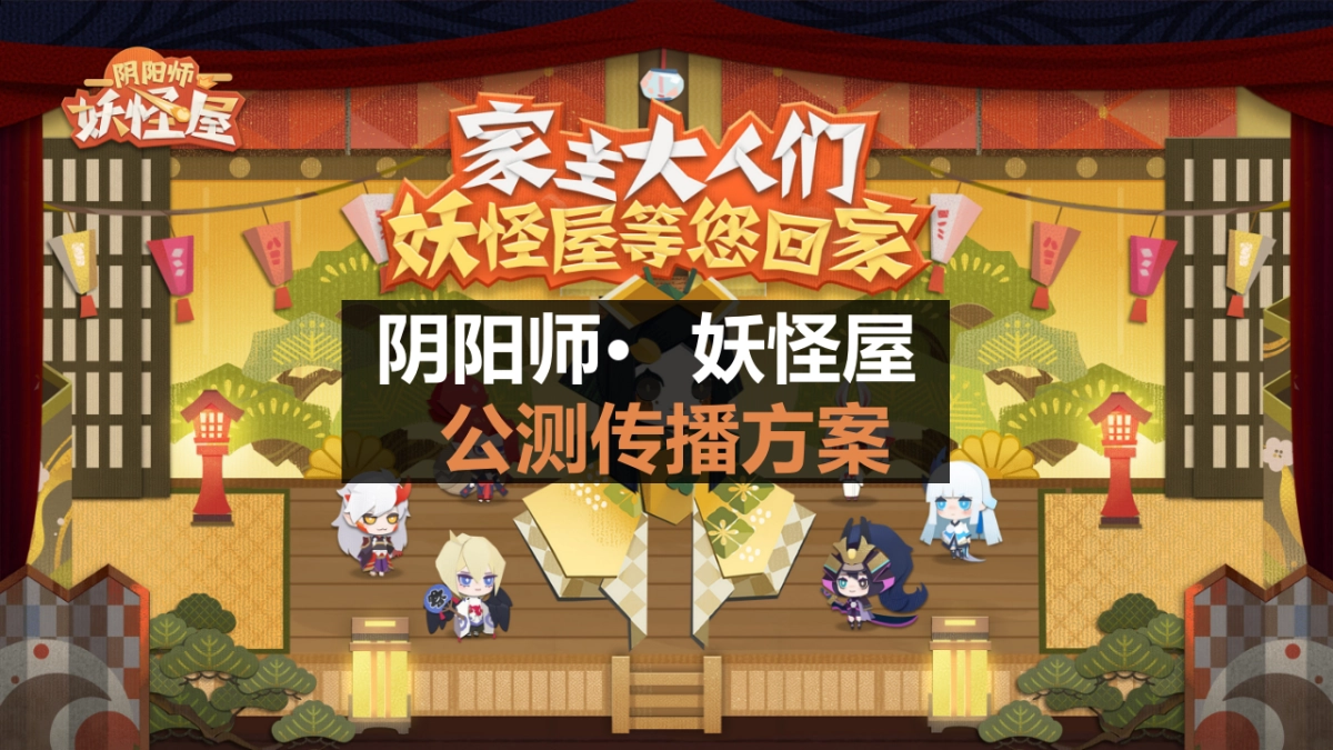 网易腾讯卡牌手游炉石游戏阴阳师动漫二次元IP公测传播方案_第1页