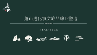 萧山进化镇文旅品牌IP塑造方案