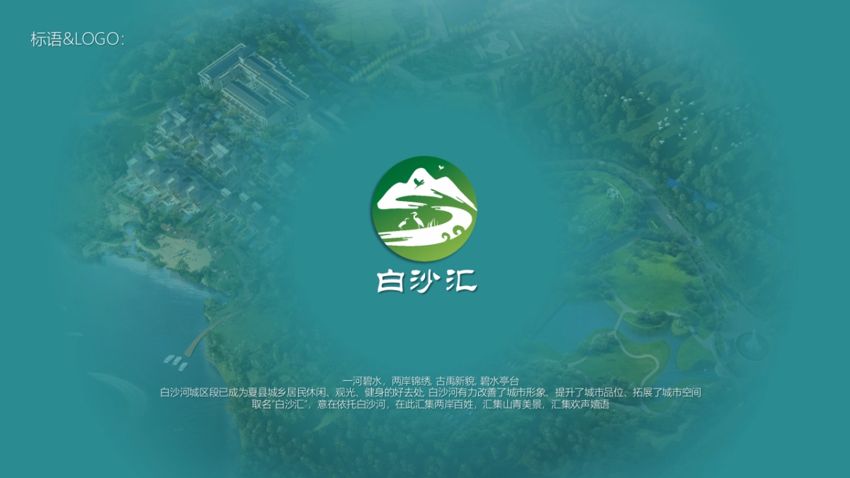 中西部县城白沙汇文旅项目形象设计规划构思方案_第10页