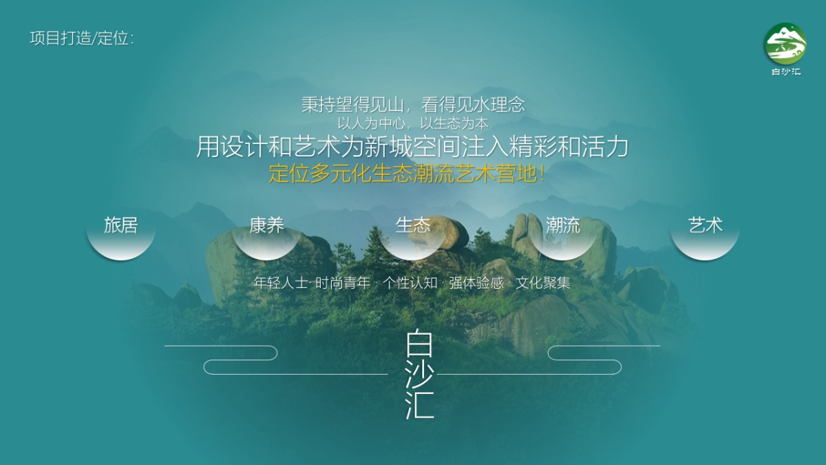 中西部县城白沙汇文旅项目形象设计规划构思方案_第9页