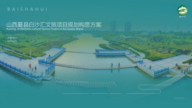 中西部县城白沙汇文旅项目形象设计规划构思方案