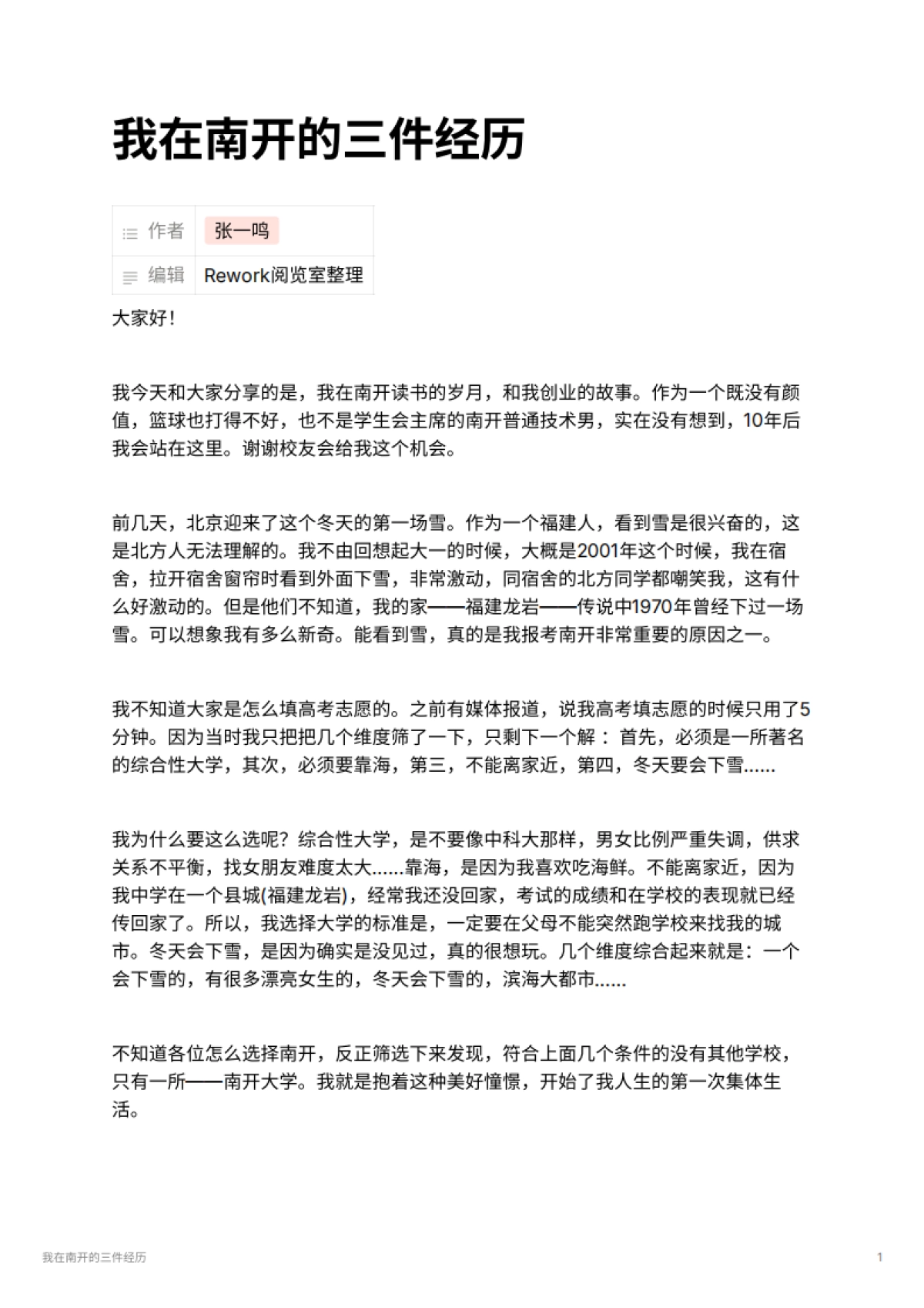 我在南开的三件经历_第1页