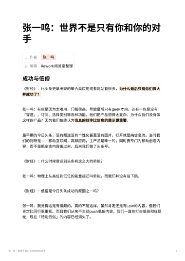 张一鸣：世界不是只有你和你的对手