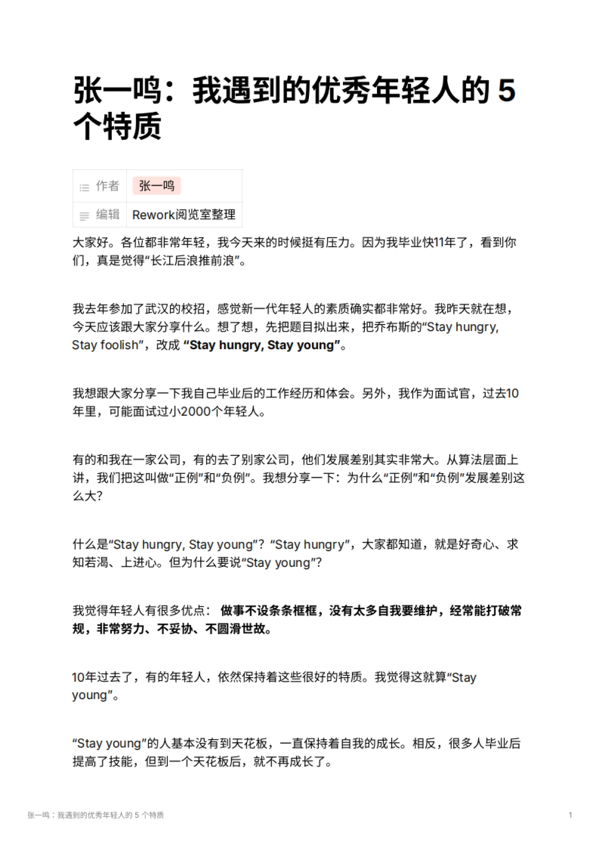 张一鸣：我遇到的优秀年轻人的 5 个特质_第1页