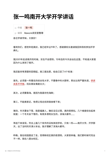 张一鸣南开大学开学讲话