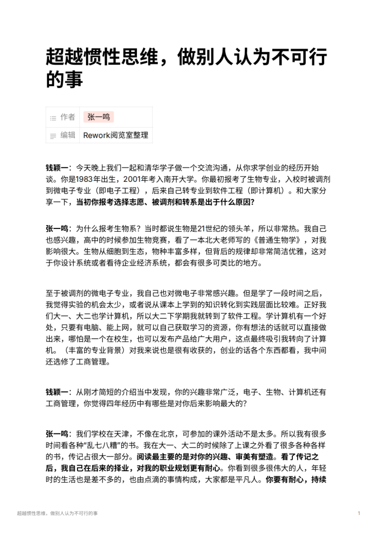 超越惯性思维，做别人认为不可行的事_第1页