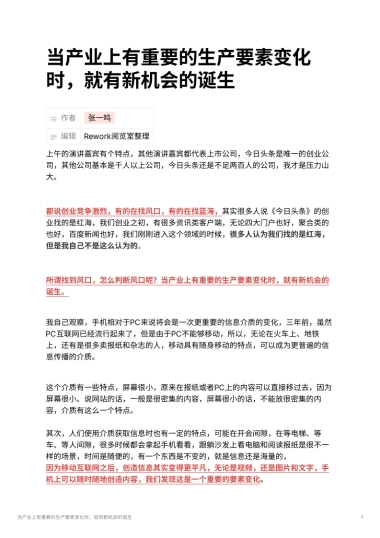 当产业上有重要的生产要素变化时，就有新机会的诞生