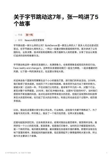 关于字节跳动这7年，张一鸣讲了5个故事