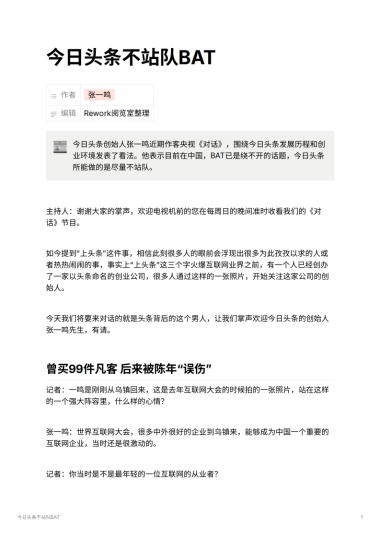 今日头条不站队BAT