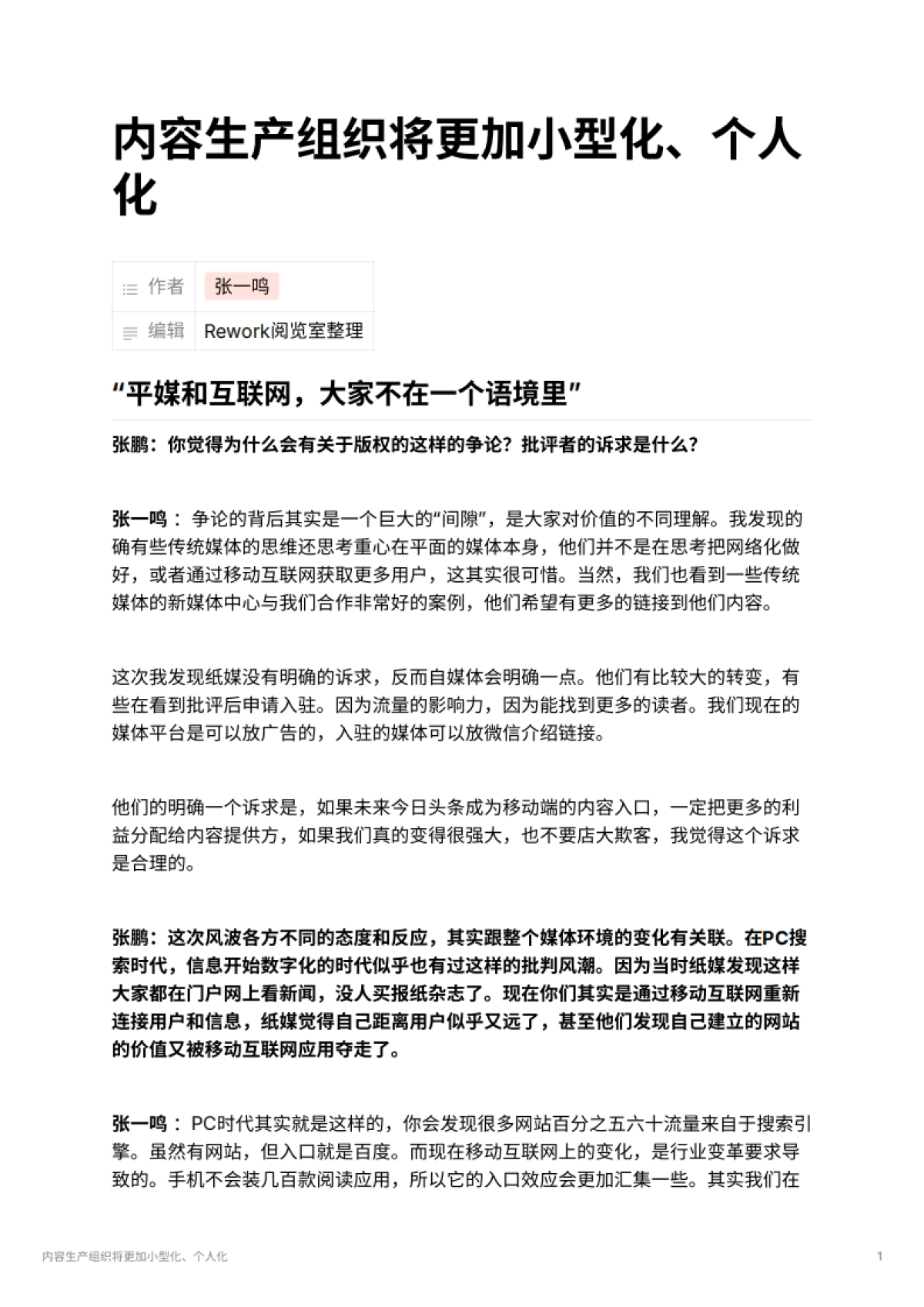 内容生产组织将更加小型化、个人化_第1页