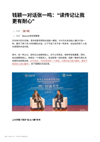 钱颖一对话张一鸣：“读传记让我更有耐心”