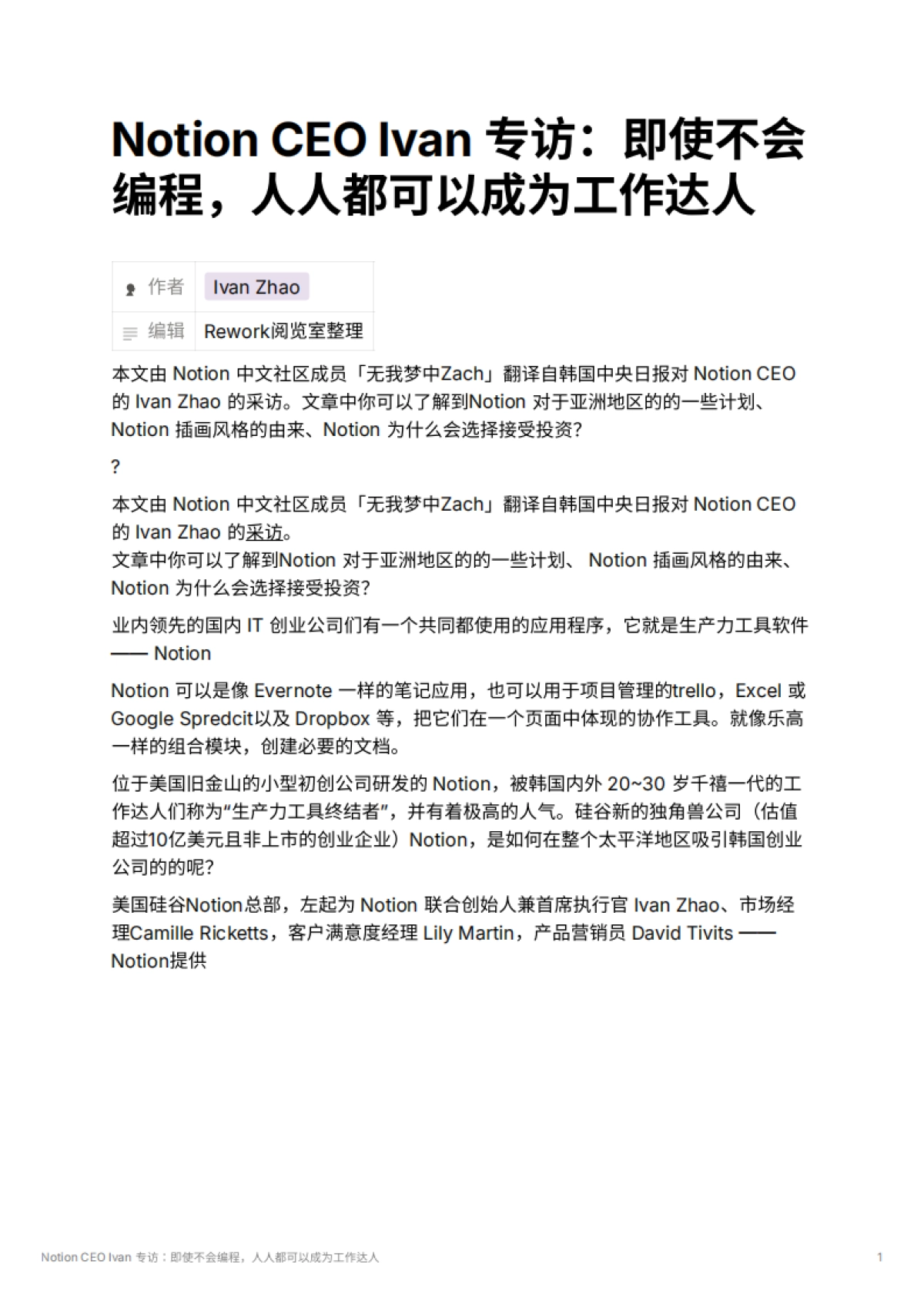 Notion CEO Ivan 专访：即使不会编程，人人都可以成为工作达人_第1页