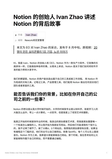 Notion 的创始人 Ivan Zhao 讲述 Notion 的背后故事