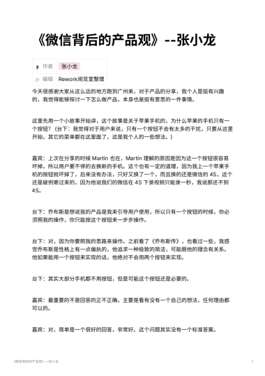 《微信背后的产品观》--张小龙