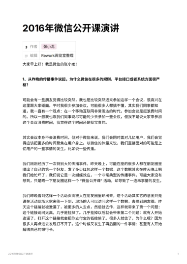 2016年微信公开课演讲