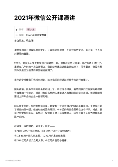 2021年微信公开课演讲