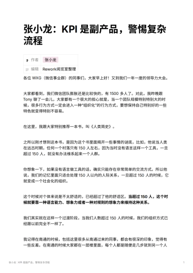 张小龙：KPI 是副产品，警惕复杂流程
