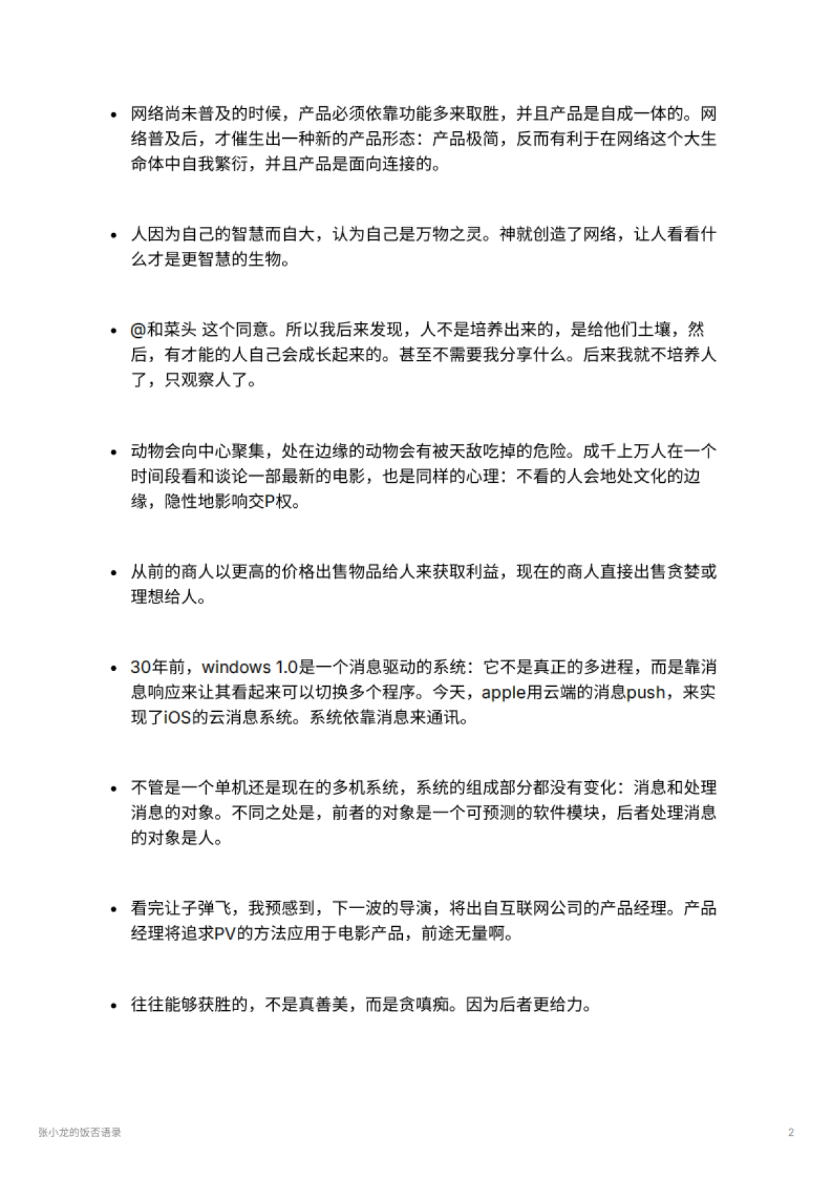 张小龙的饭否语录_第2页