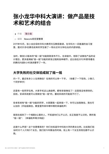 张小龙华中科大演讲：做产品是技术和艺术的结合