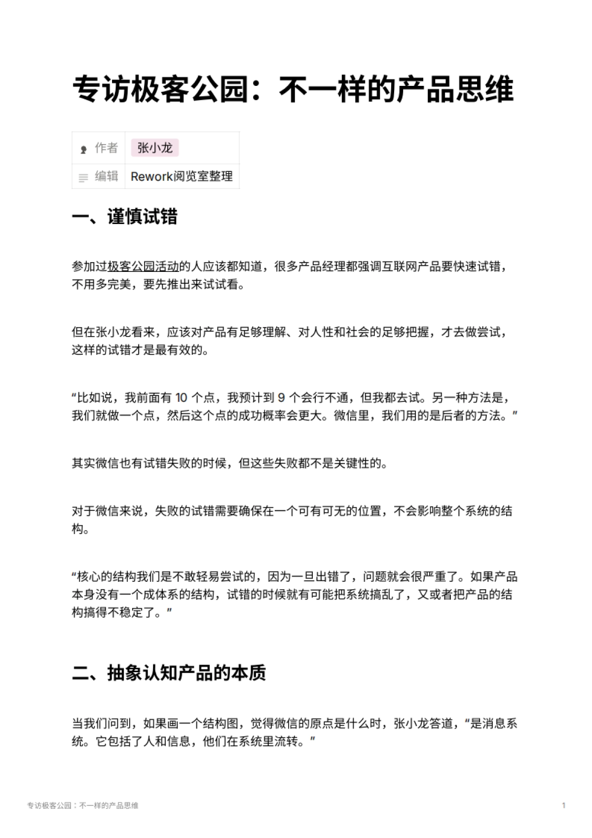 专访极客公园：不一样的产品思维_第1页