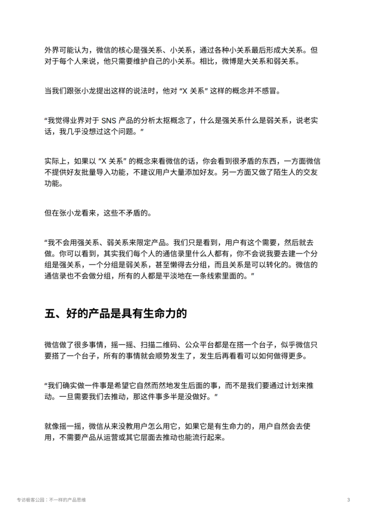 专访极客公园：不一样的产品思维_第3页