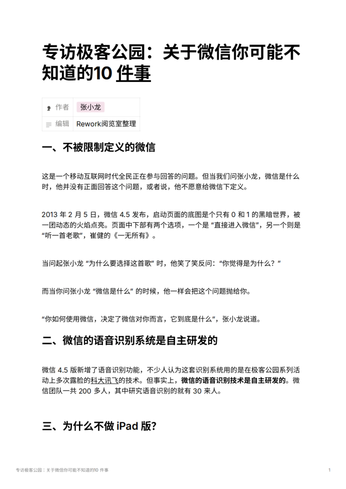 专访极客公园：关于微信你可能不知道的10 件事_第1页