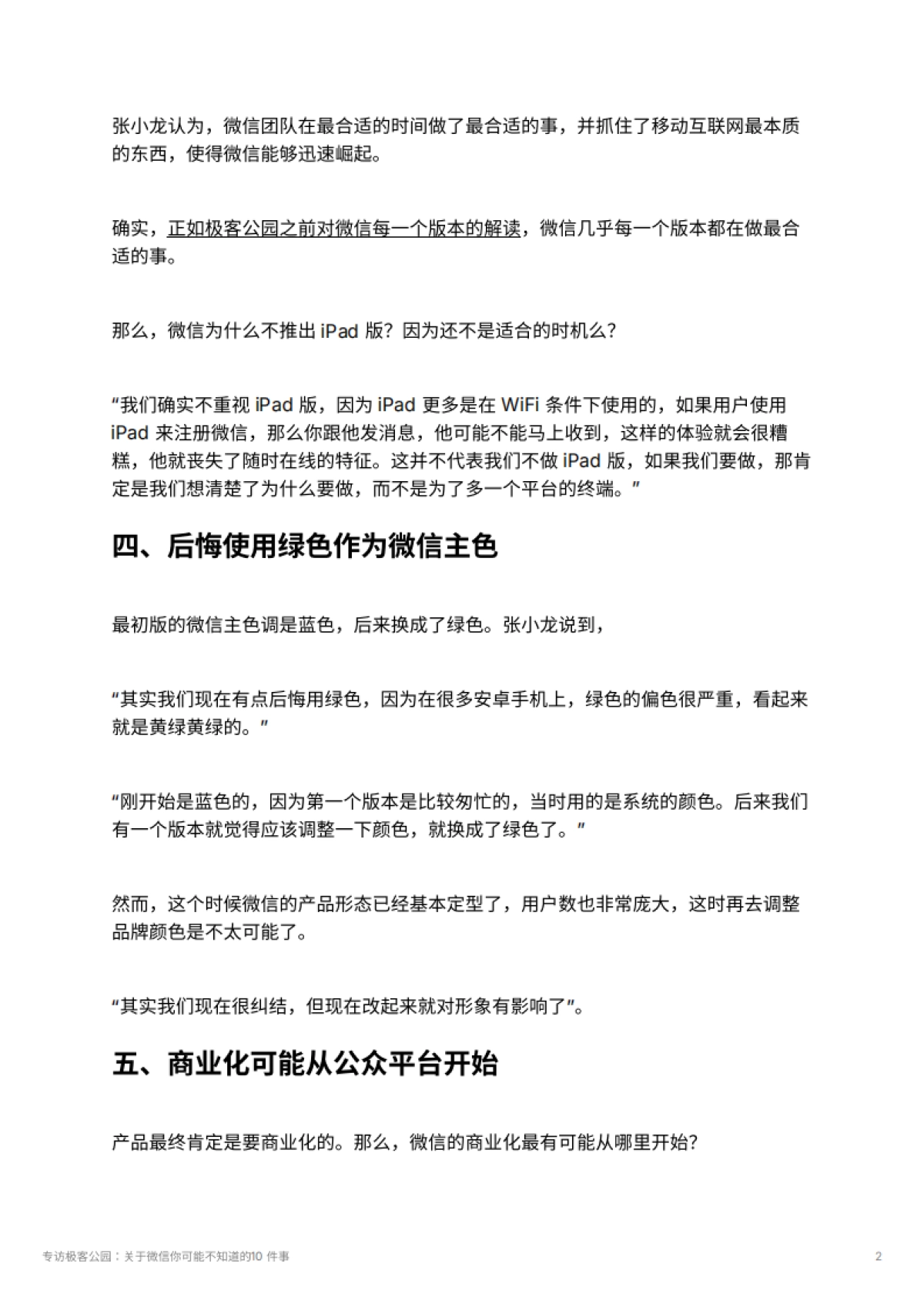 专访极客公园：关于微信你可能不知道的10 件事_第2页