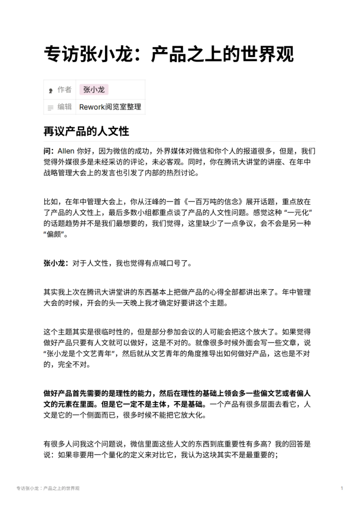 专访张小龙：产品之上的世界观_第1页