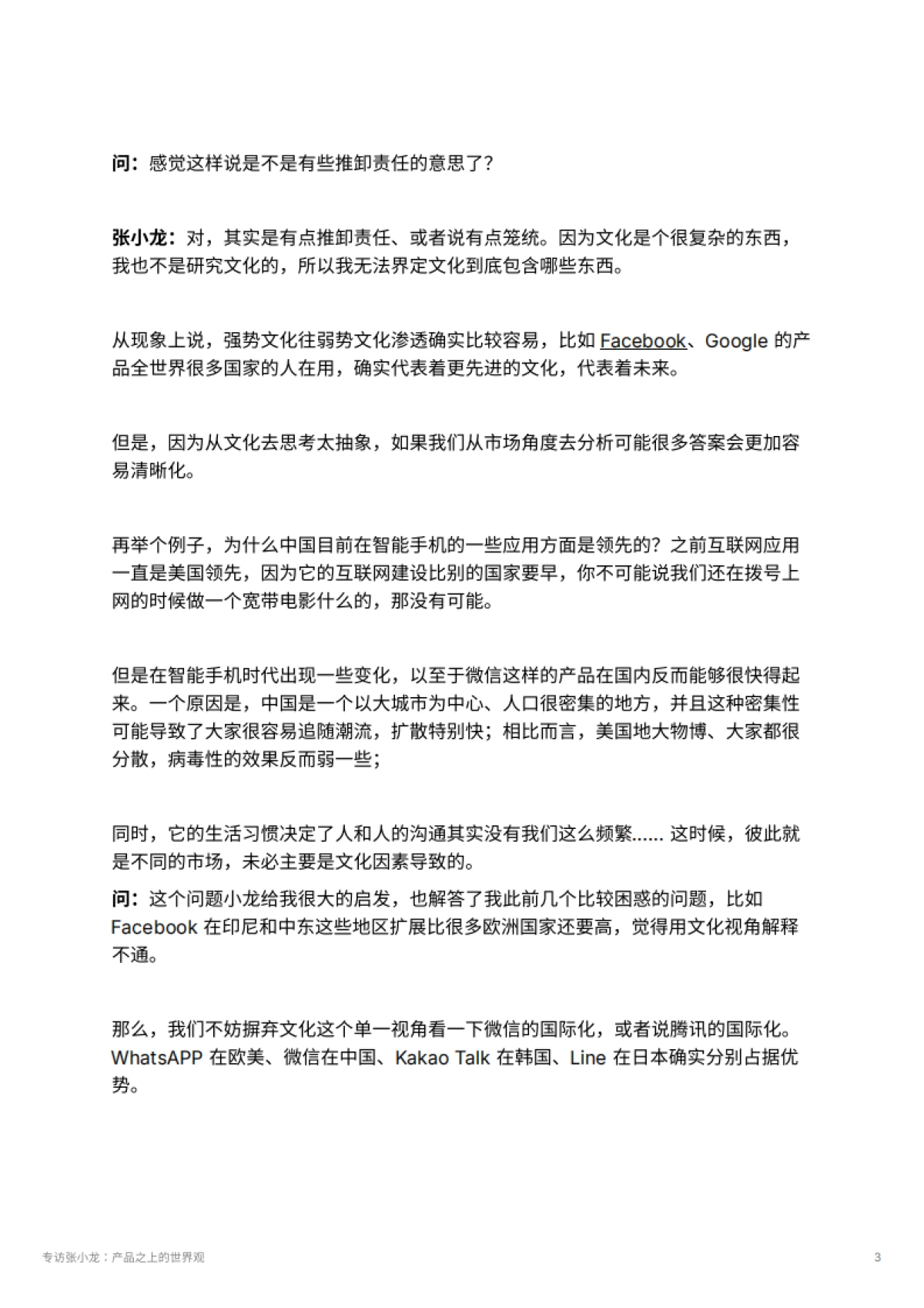 专访张小龙：产品之上的世界观_第3页