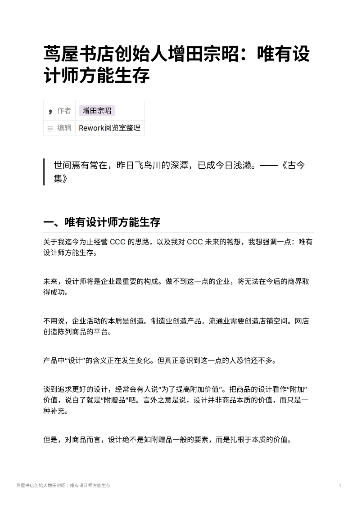 茑屋书店创始人增田宗昭：唯有设计师方能生存_第1页