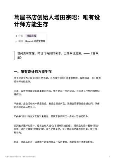 茑屋书店创始人增田宗昭：唯有设计师方能生存