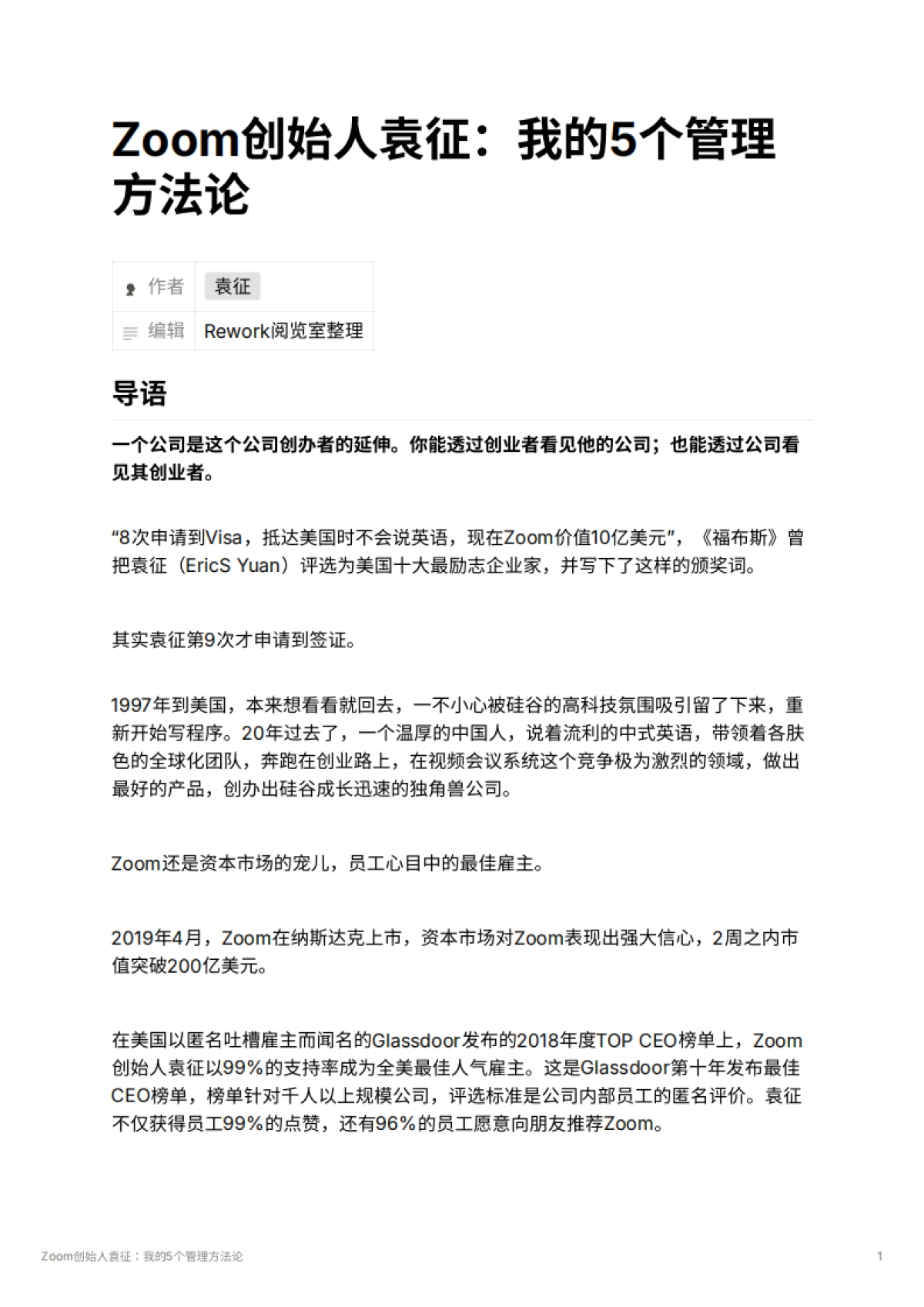 Zoom创始人袁征：我的5个管理方法论_第1页