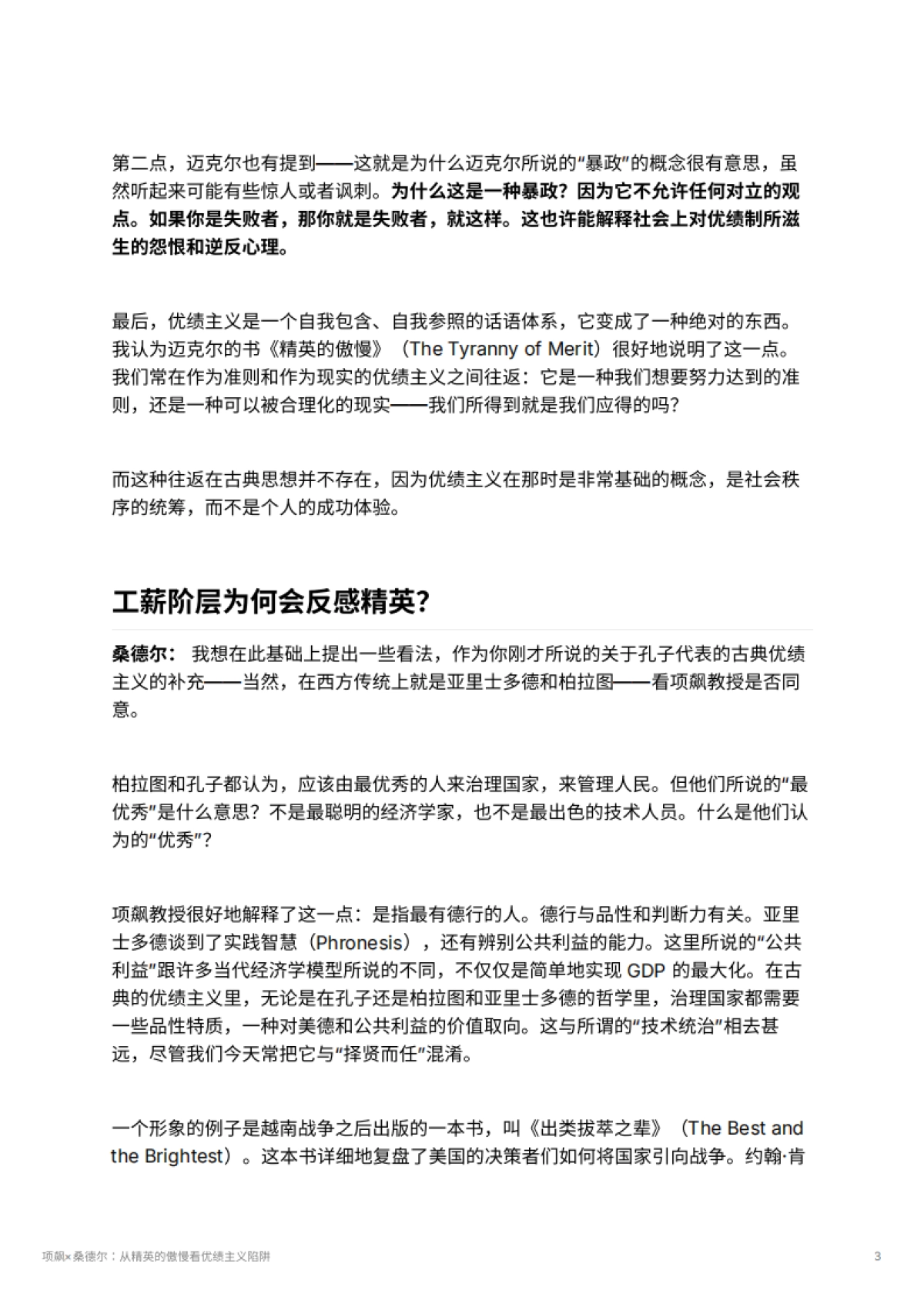 项飙×桑德尔：从精英的傲慢看优绩主义陷阱_第3页