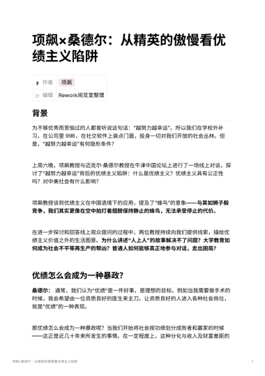 项飙×桑德尔：从精英的傲慢看优绩主义陷阱