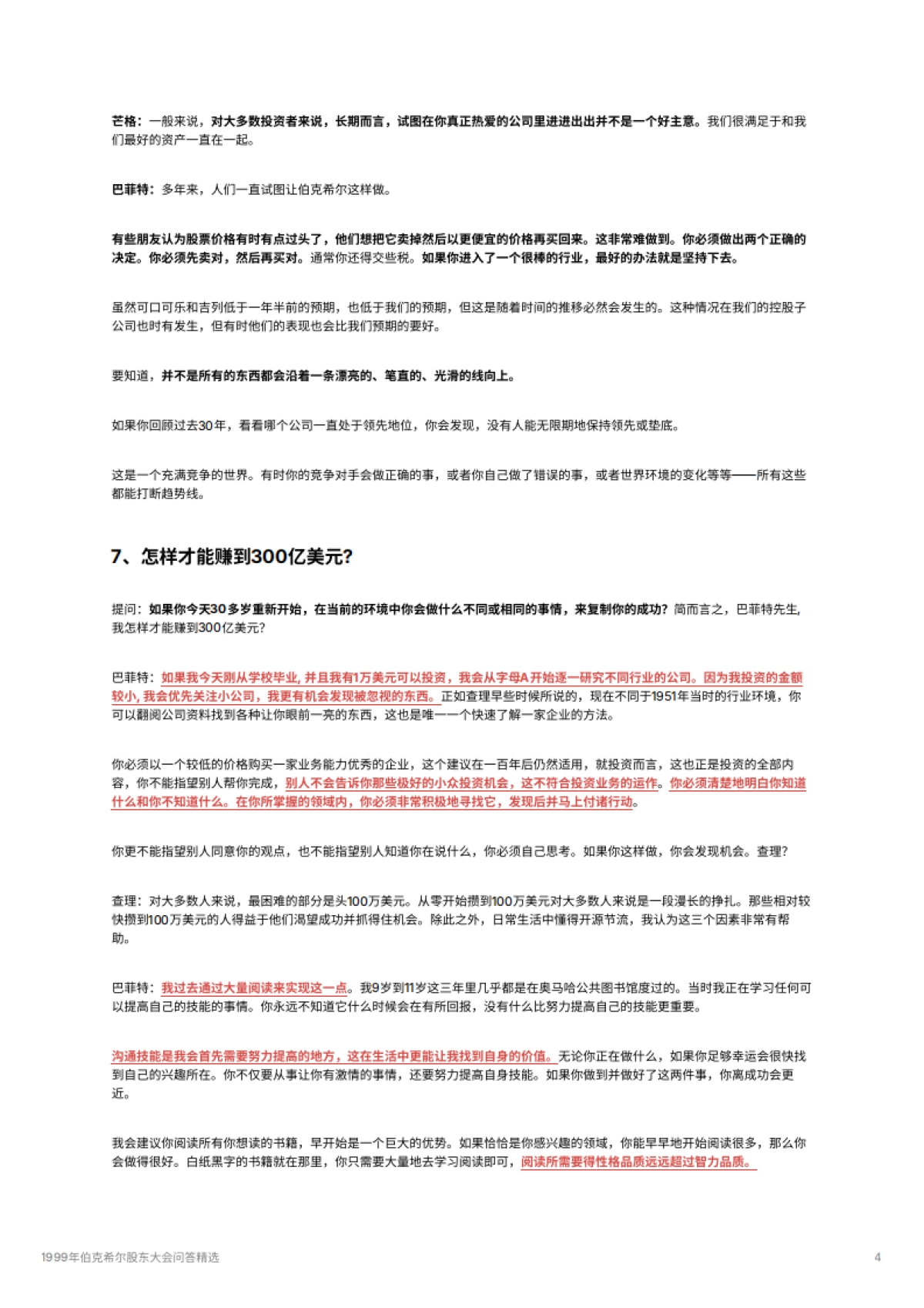1999年伯克希尔股东大会问答精选_第4页
