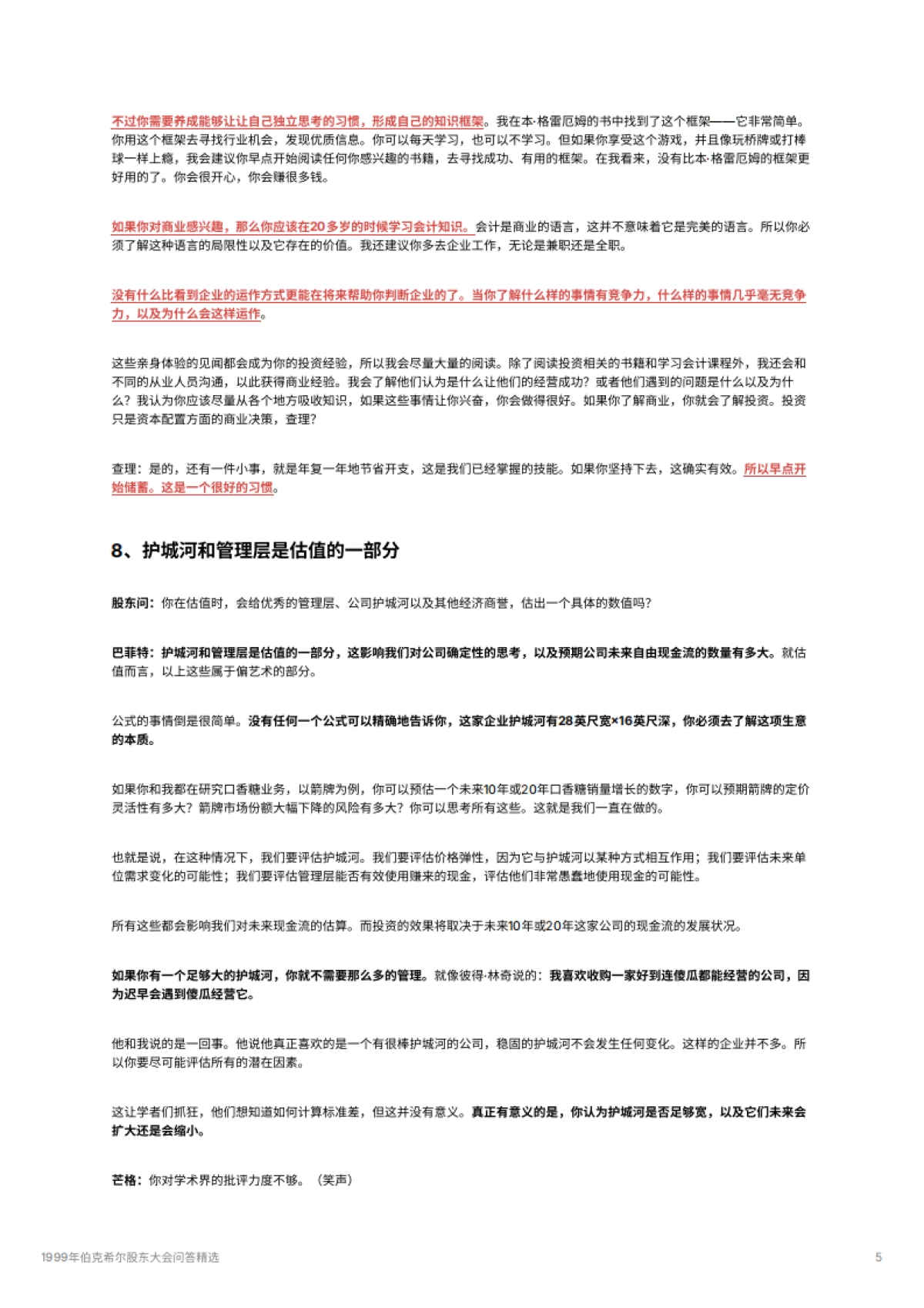 1999年伯克希尔股东大会问答精选_第5页