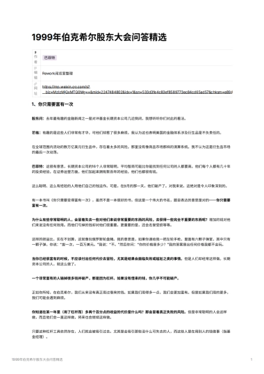 1999年伯克希尔股东大会问答精选
