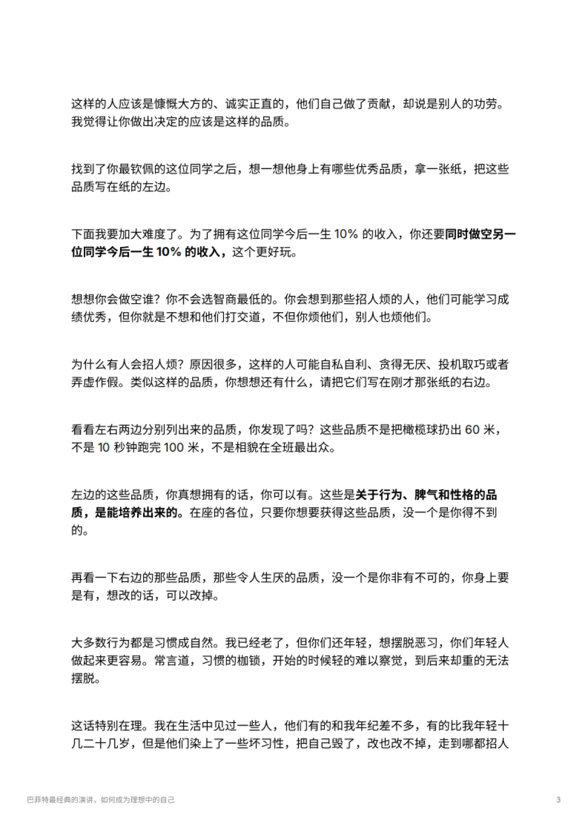 巴菲特最经典的演讲，如何成为理想中的自己_第3页