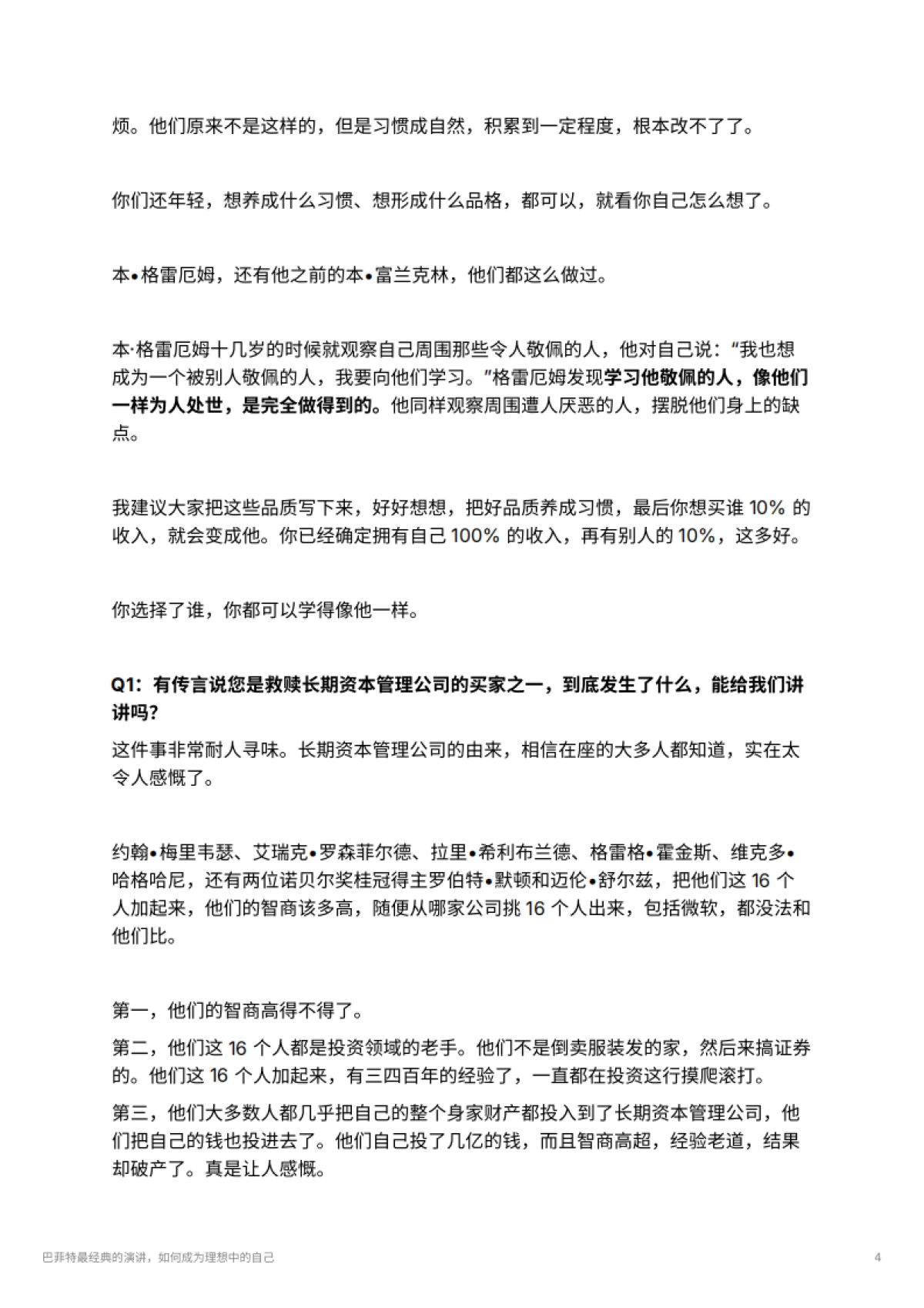 巴菲特最经典的演讲，如何成为理想中的自己_第4页