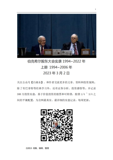 伯克希尔股东大会实录1994~2024（上）