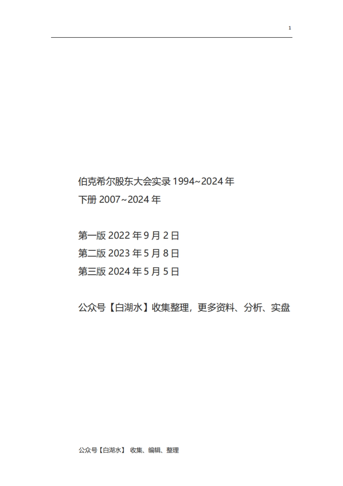 伯克希尔股东大会实录1994~2024（下）_第1页