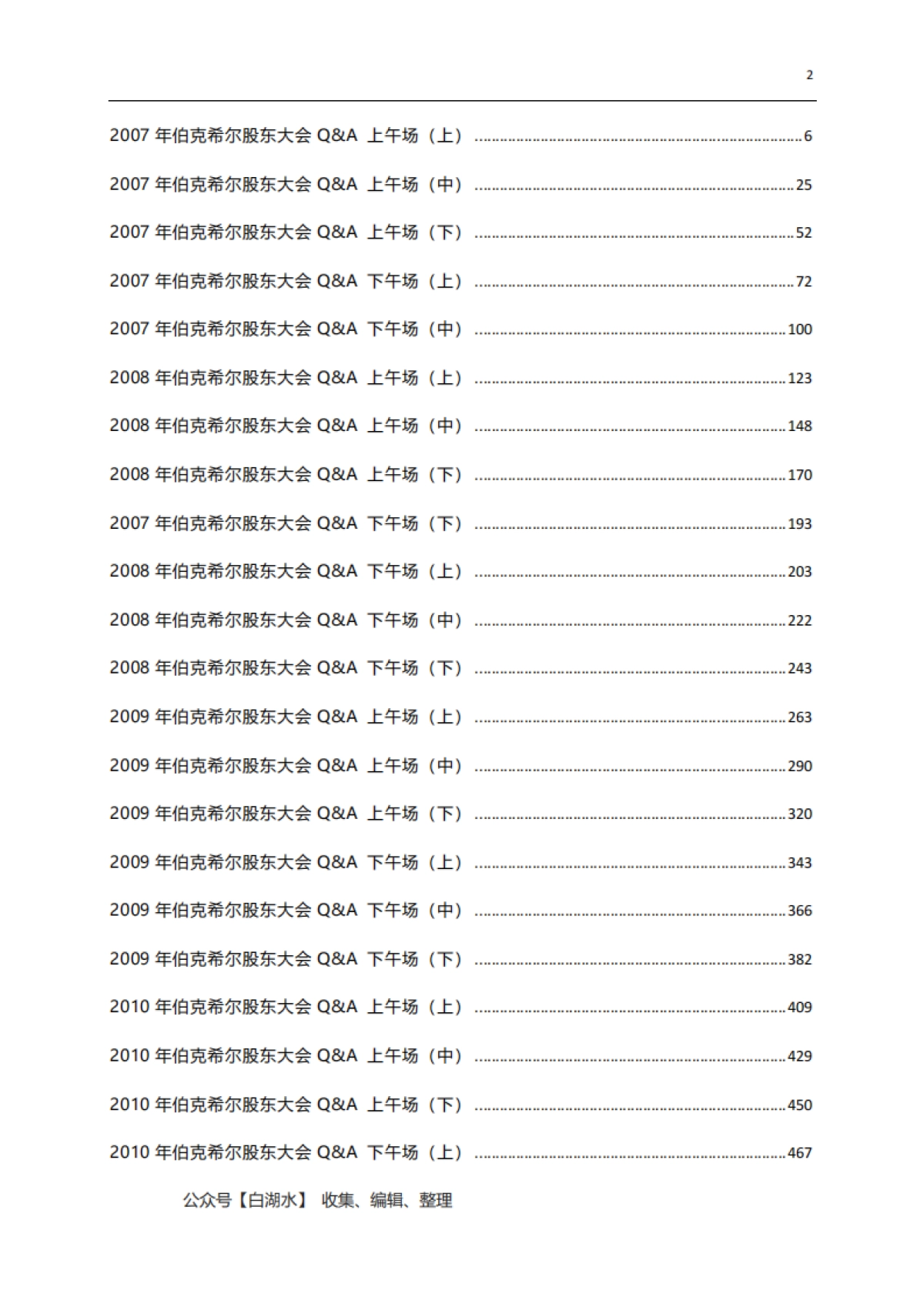 伯克希尔股东大会实录1994~2024（下）_第2页
