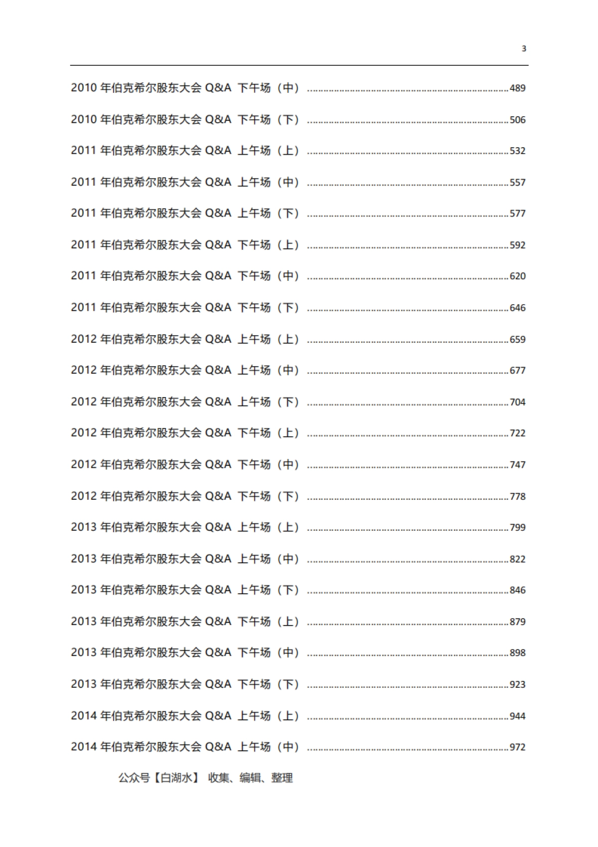 伯克希尔股东大会实录1994~2024（下）_第3页