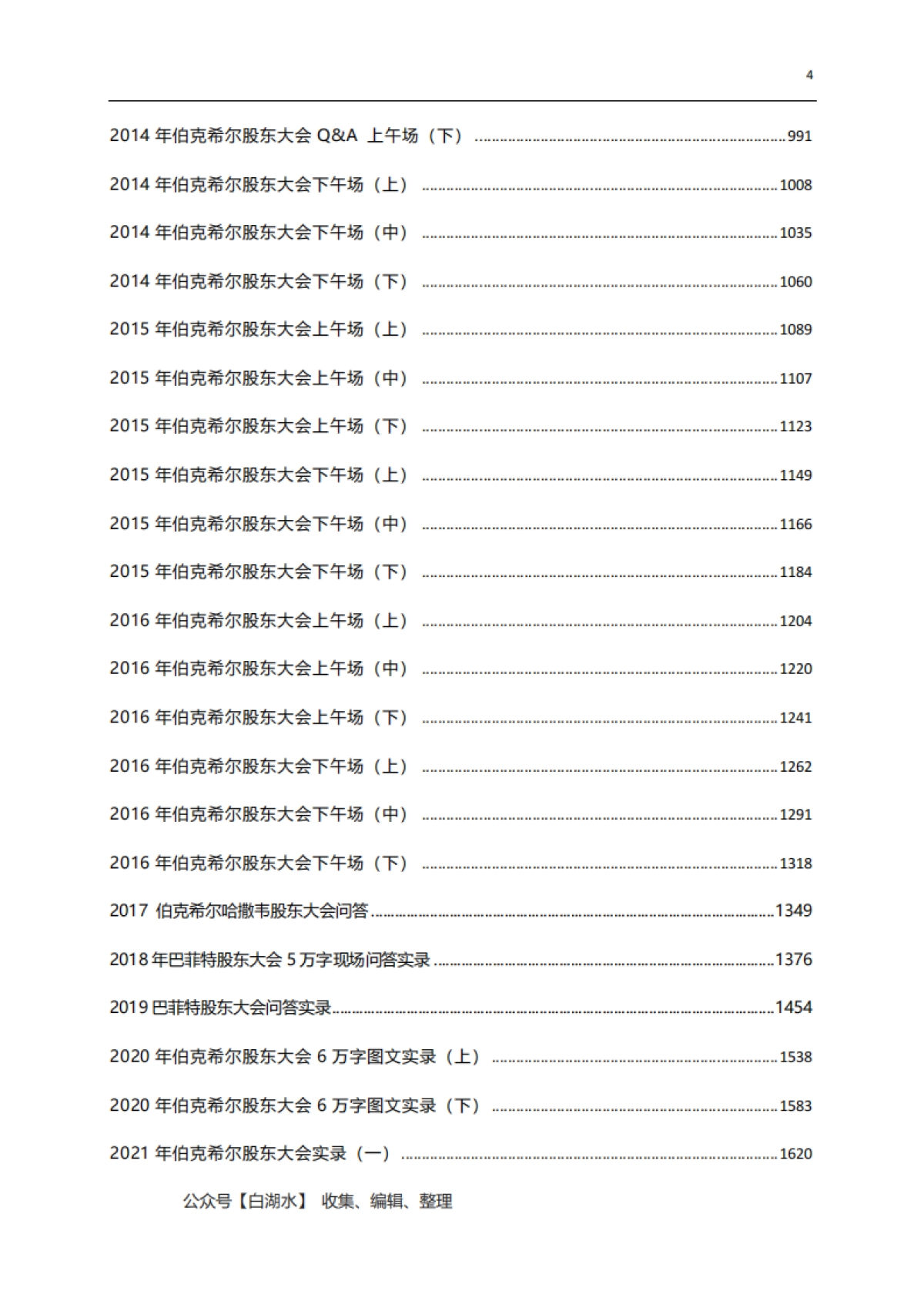 伯克希尔股东大会实录1994~2024（下）_第4页