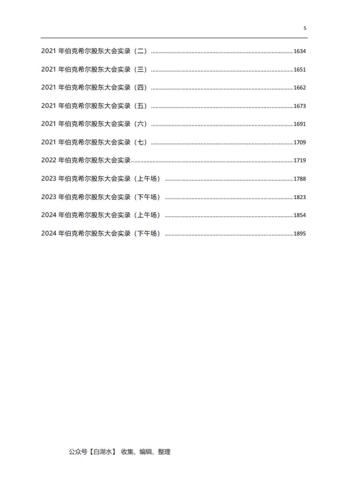 伯克希尔股东大会实录1994~2024（下）_第5页