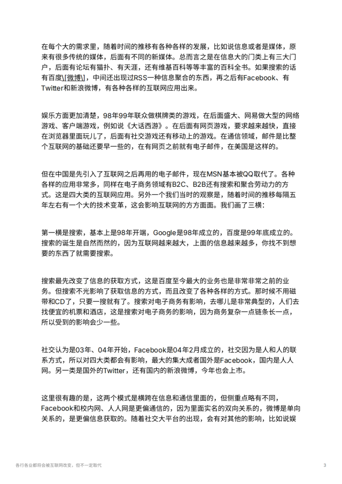 各行各业都将会被互联网改变，但不一定取代_第3页