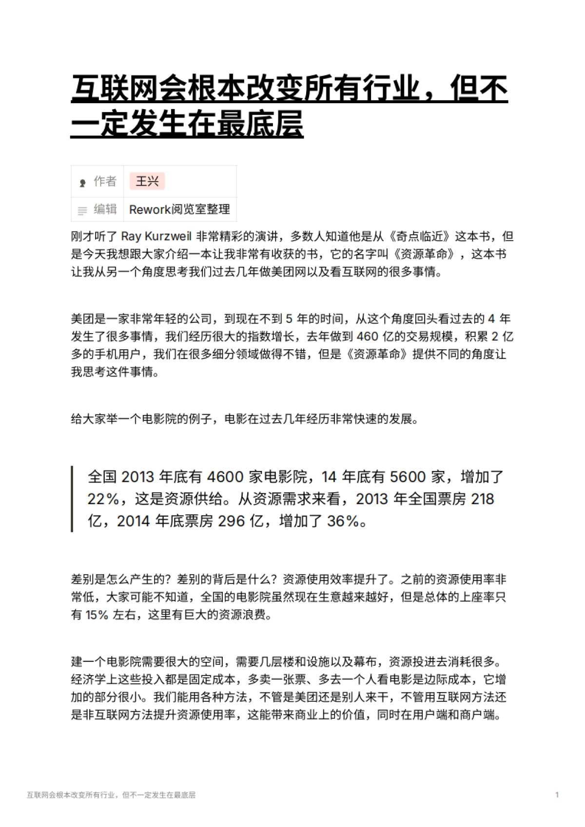 互联网会根本改变所有行业，但不一定发生在最底层_第1页