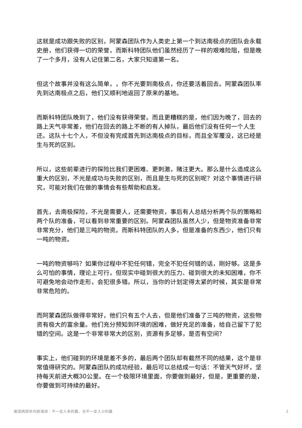 美团两周年内部演讲：不一定人多的赢，也不一定人少的赢_第2页