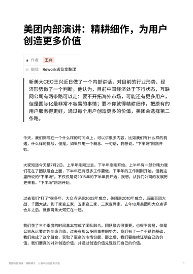 美团内部演讲：精耕细作，为用户创造更多价值